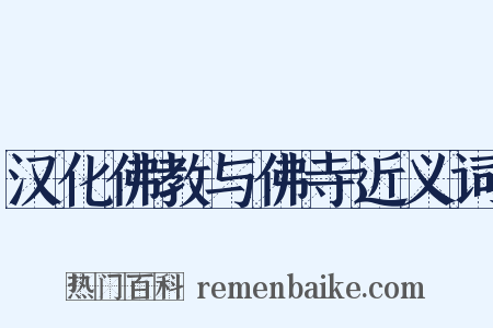 汉化佛教与佛寺近义词是什么意思的图片